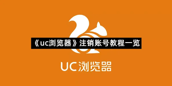 《uc浏览器》注销账号教程一览