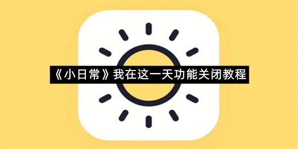 《小日常》我在这一天功能关闭教程