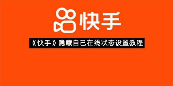 《快手》隐藏自己在线状态设置教程