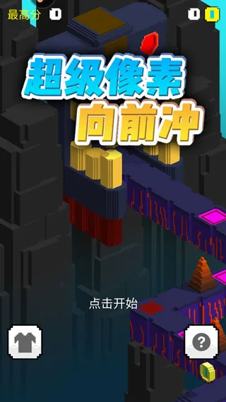 超级像素向前冲-1