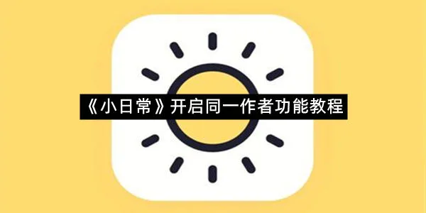 《小日常》开启同一作者功能教程