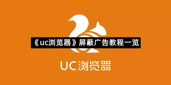 《uc浏览器》屏蔽广告教程一览-1