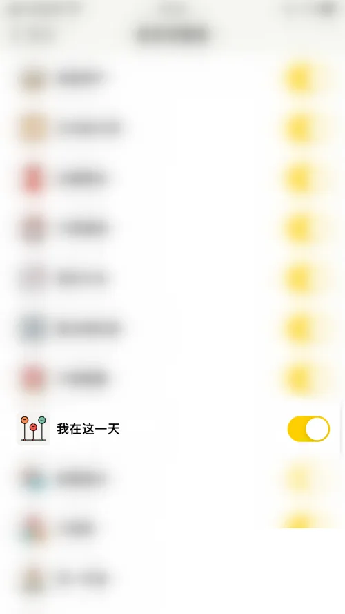 《小日常》我在这一天功能关闭教程-4