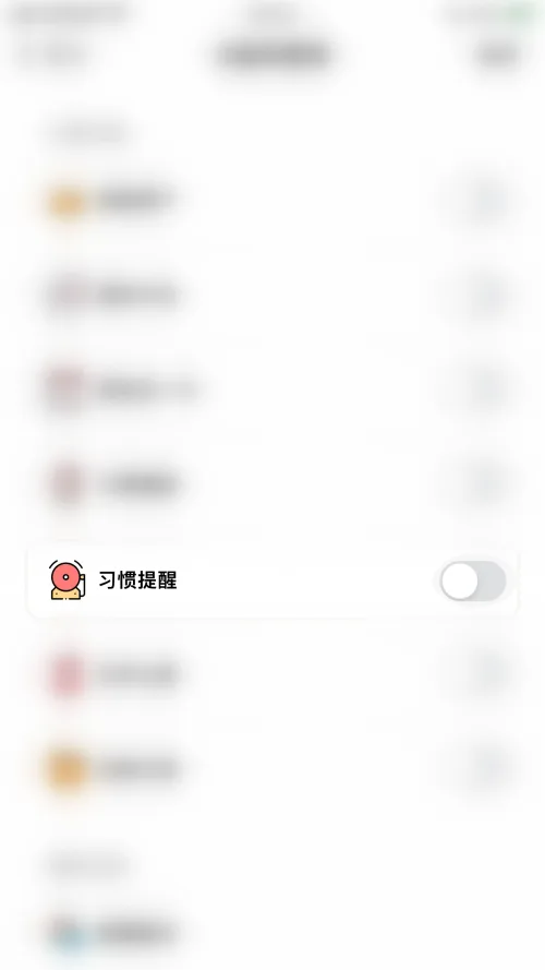 《小日常》习惯提醒快速开启教程-4