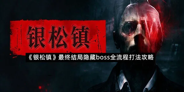 《银松镇》最终结局隐藏boss全流程打法攻略