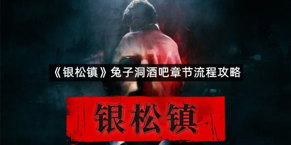 《银松镇》兔子洞酒吧章节流程攻略