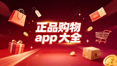 正品购物app大全