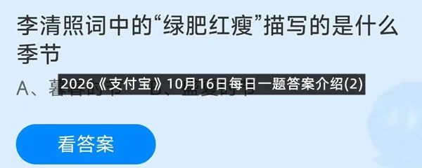 2026《支付宝》10月16日每日一题答案介绍(2)-1