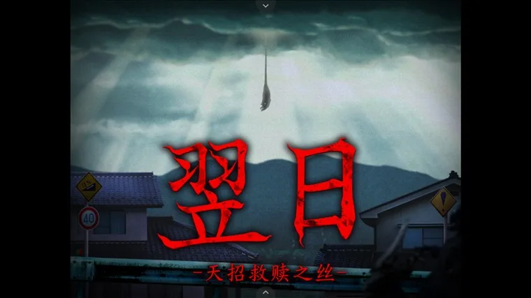 翌日天招救赎之丝-1