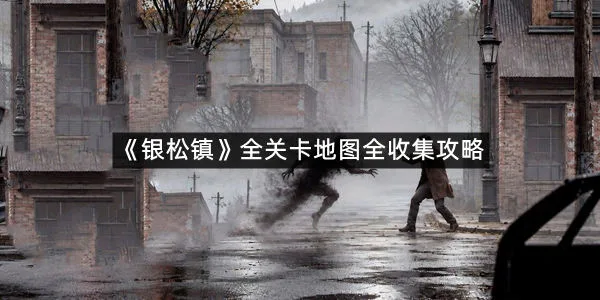 《银松镇》全关卡地图全收集攻略-1