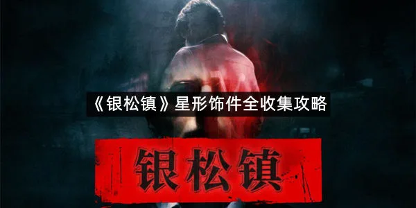 《银松镇》星形饰件全收集攻略-1