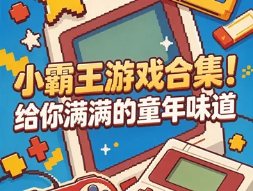 小霸王游戏合集！给你满满的童年味道