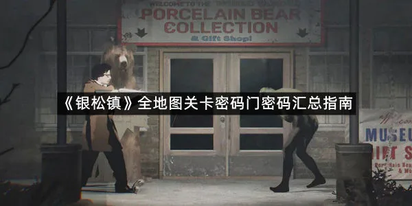 《银松镇》全地图关卡密码门密码汇总指南-1