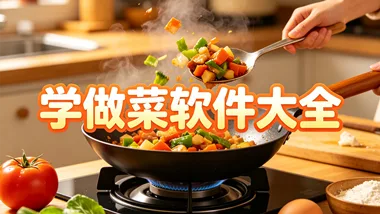 学做菜软件大全