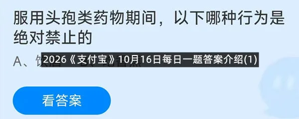 2026《支付宝》10月16日每日一题答案介绍(1)