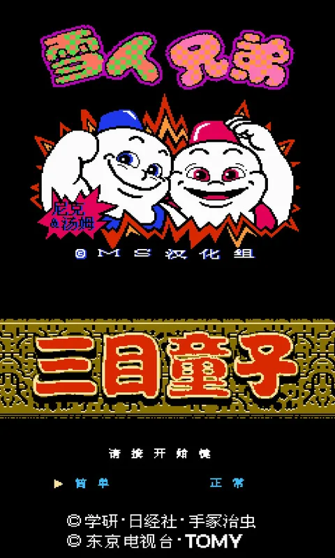 NES模拟器汉化版截图