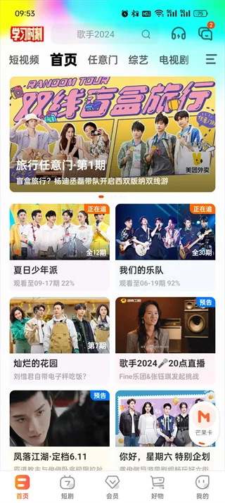 《芒果tv》一起看功能开启教程一览-2