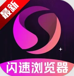 闪速浏览器