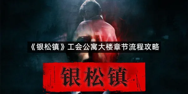 《银松镇》工会公寓大楼章节流程攻略-1