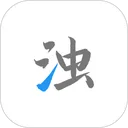 清浊