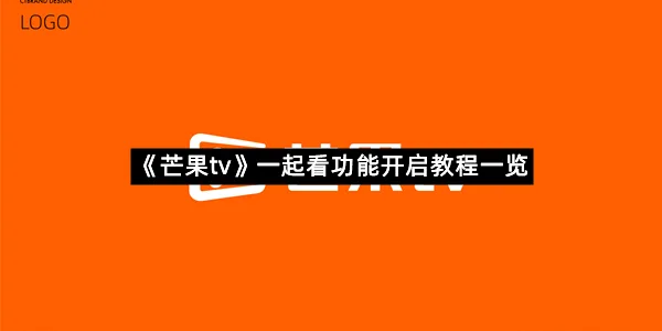 《芒果tv》一起看功能开启教程一览