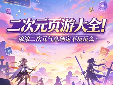 二次元页游大全！浓浓二次元气息确定不玩玩么