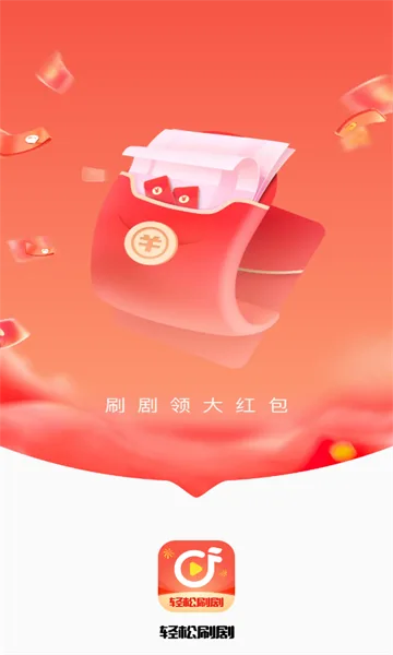 轻松刷剧红包版截图