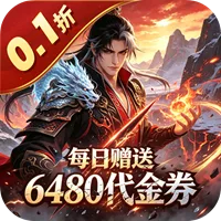 皓月屠龙 0.1折仙侣奇缘买断免费版