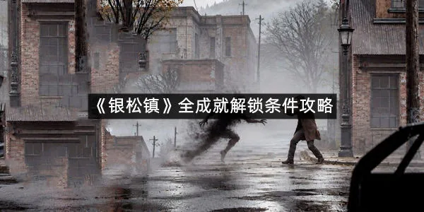 《银松镇》全成就解锁条件攻略