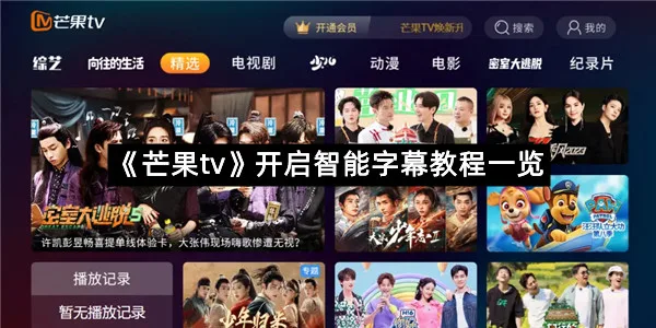 《芒果tv》开启智能字幕教程一览
