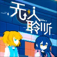 无人聆听手机版