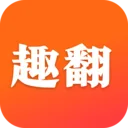趣翻小说