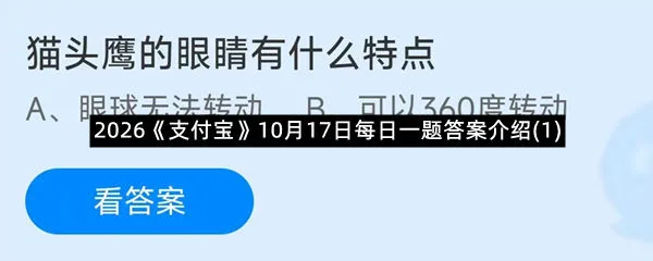 2026《支付宝》10月17日每日一题答案介绍(1)-1
