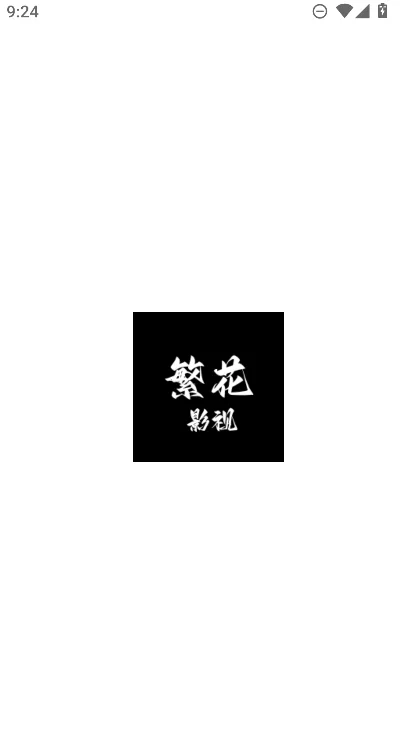 繁花影视TV版截图