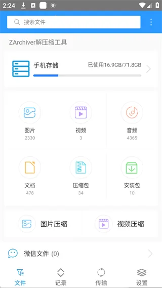 ZArchiver解压缩工具-1