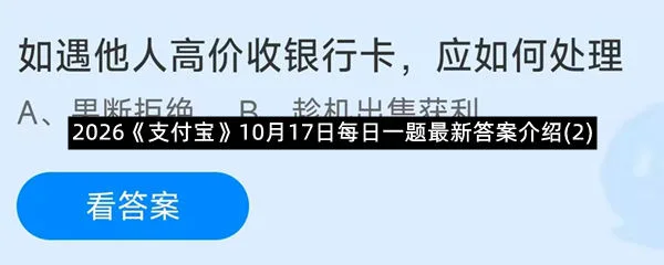 2026《支付宝》10月17日每日一题答案介绍(2)