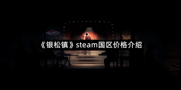 《银松镇》steam国区价格介绍-1