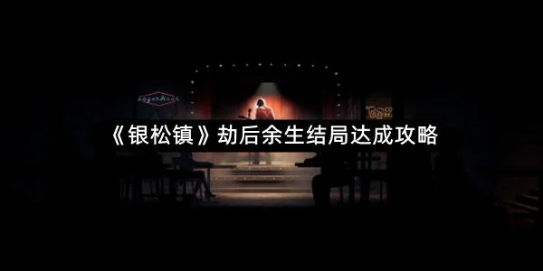 《银松镇》劫后余生结局达成攻略-1