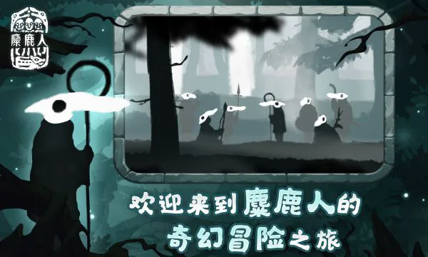 麋鹿人截图