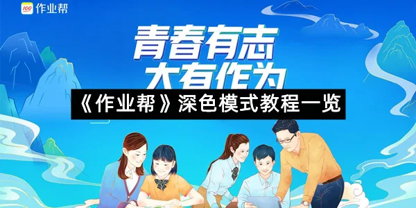 《作业帮》深色模式教程一览