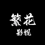繁花影视最新版
