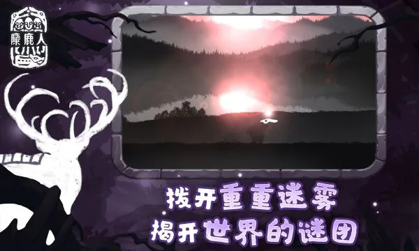 麋鹿人截图