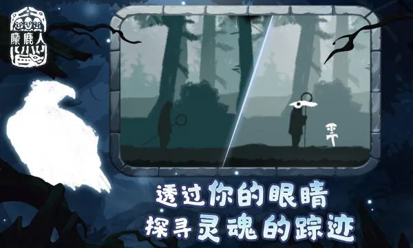 麋鹿人截图