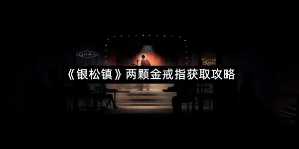 《银松镇》两颗金戒指获取攻略