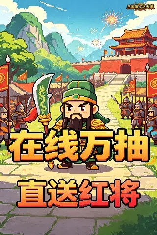三国演义之天策 0.05折英雄辈出买断版截图