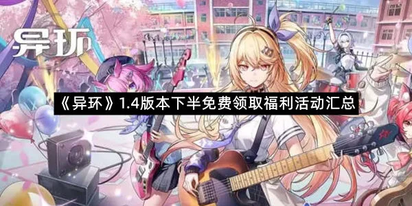 《异环》1.4版本下半免费领取福利活动汇总-1