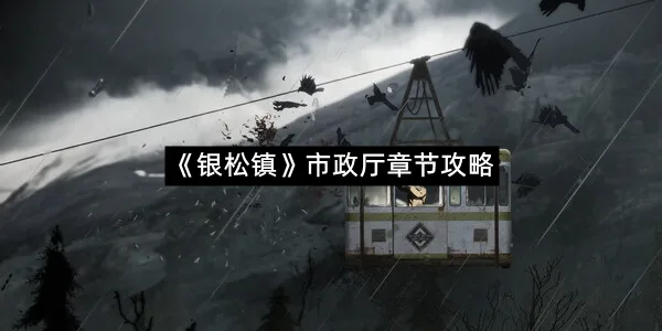 《银松镇》市政厅章节攻略-1