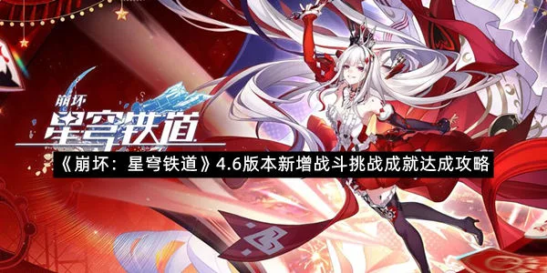 《崩坏:星穹铁道》4.6版本新增战斗挑战成就达成攻略-1