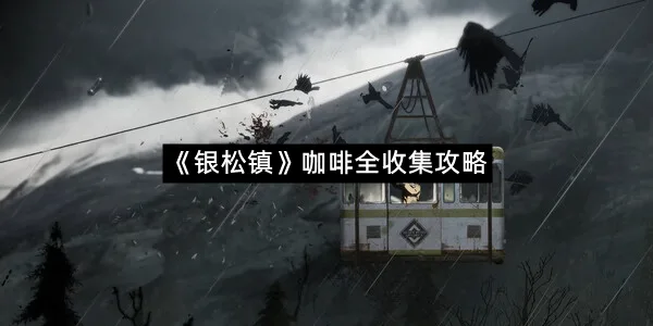 《银松镇》咖啡全收集攻略