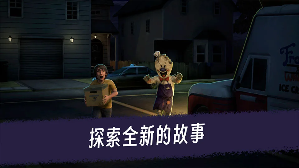 恐怖冰淇淋3手机版截图